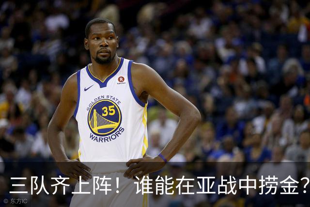 三队齐上阵！谁能在亚战中捞金？
