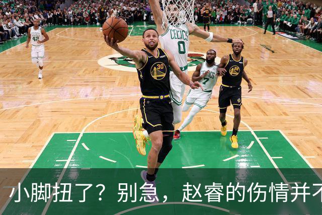 小脚扭了？别急，赵睿的伤情并不严重！