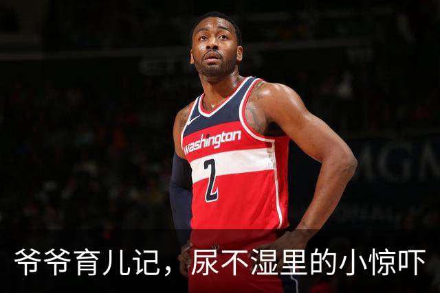 爷爷育儿记，尿不湿里的小惊吓